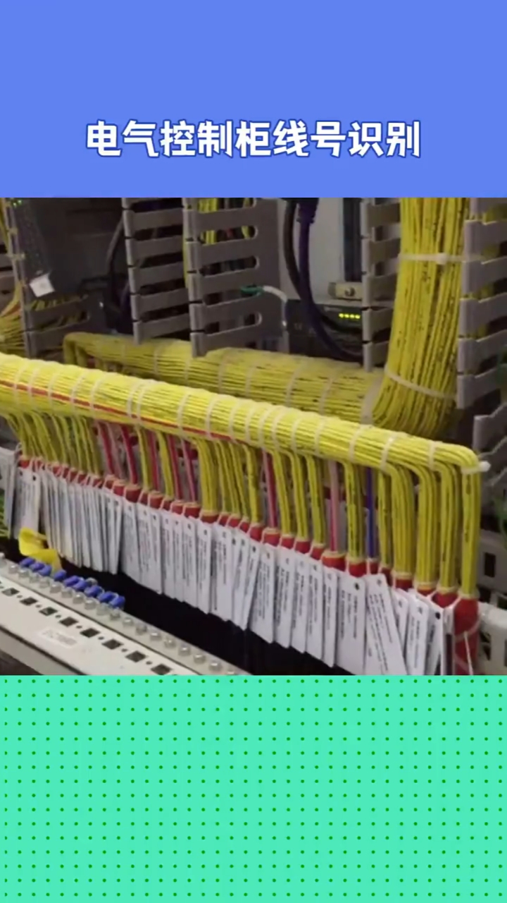电工知识#控制柜线号如何识别?电工电气