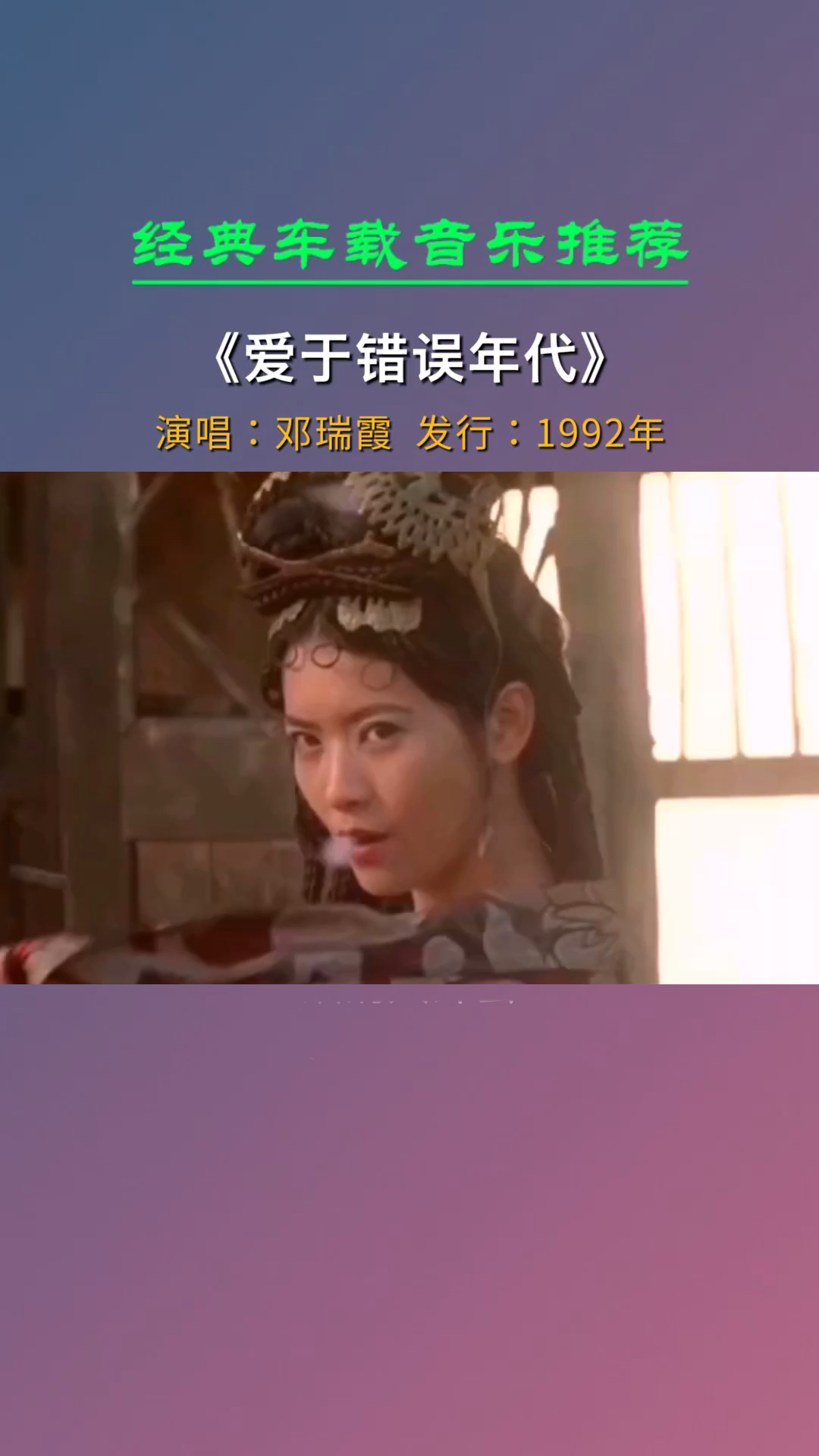 经典老歌来一波美美的港台女星爱了吗爱于错误年代邓瑞霞