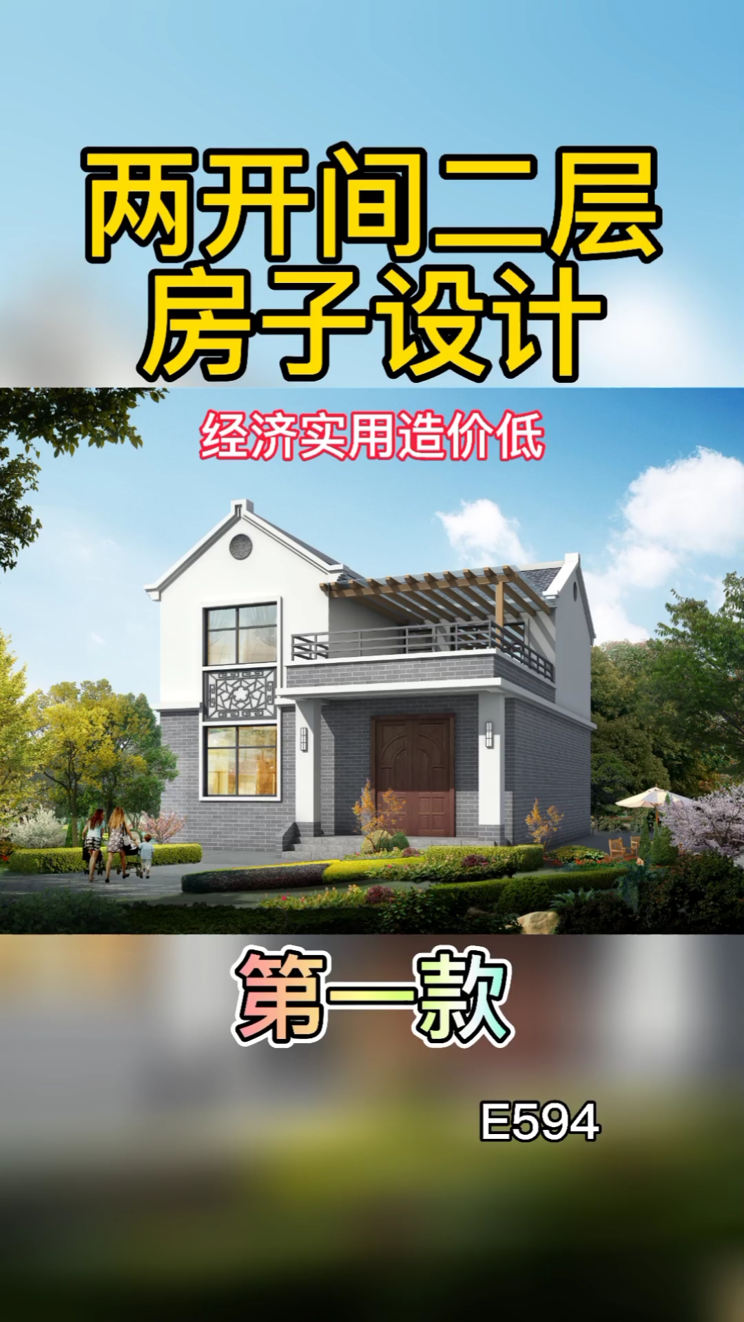 农村自建房#两开间二层房子设计,经济实用造价低