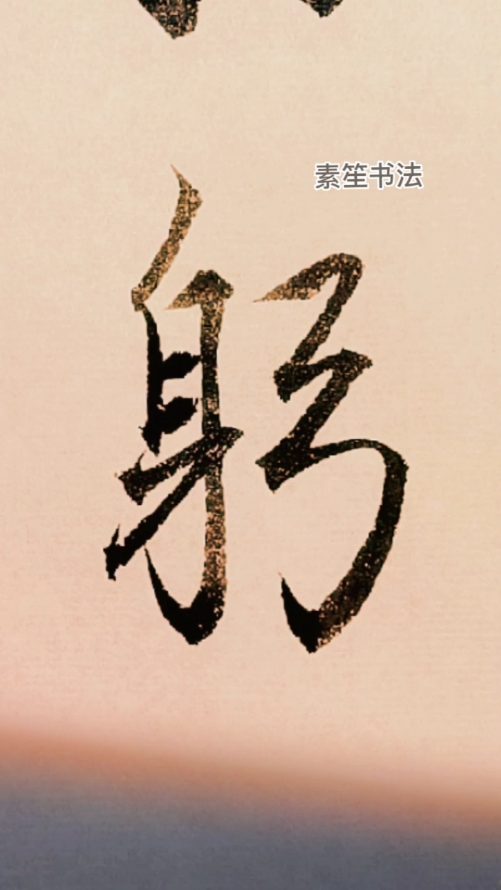 行书书法(躬)书友们好:同款毛笔宣纸在上方呢