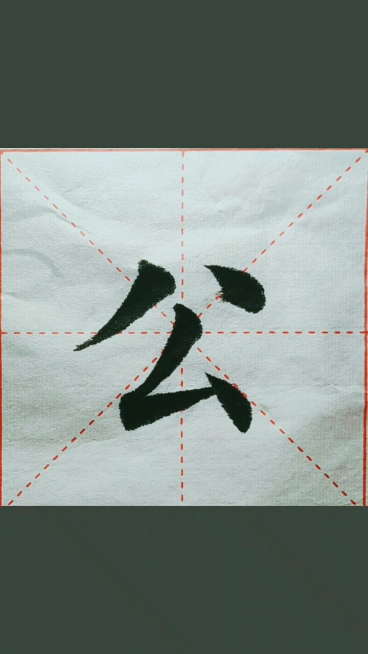 涓流计划#楷书书法练习,每日一字,努力学好毛笔字