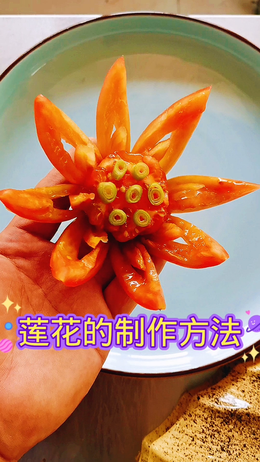 我要上热门 西红柿制作莲花教学