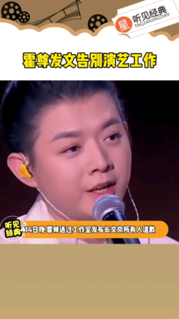 霍尊发文告别演艺工作14晚霍尊发长文道歉并宣布退圈