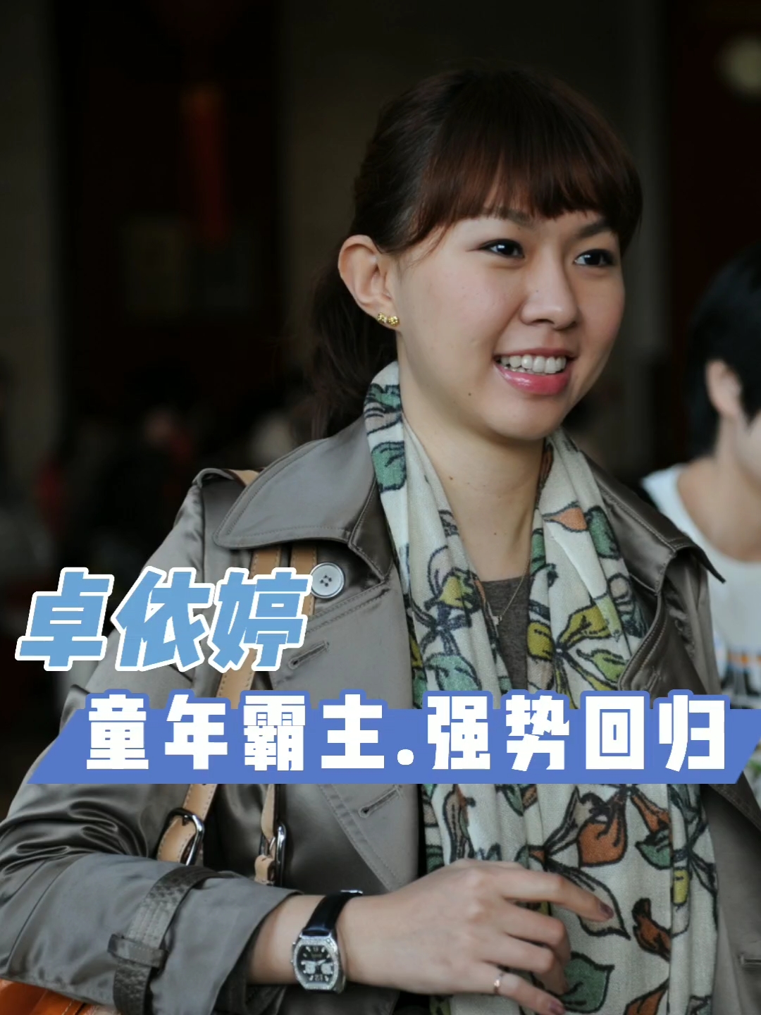 卓依婷#童年记忆里的邻家大姐姐,同为80后我们都老了,而你还那么那後