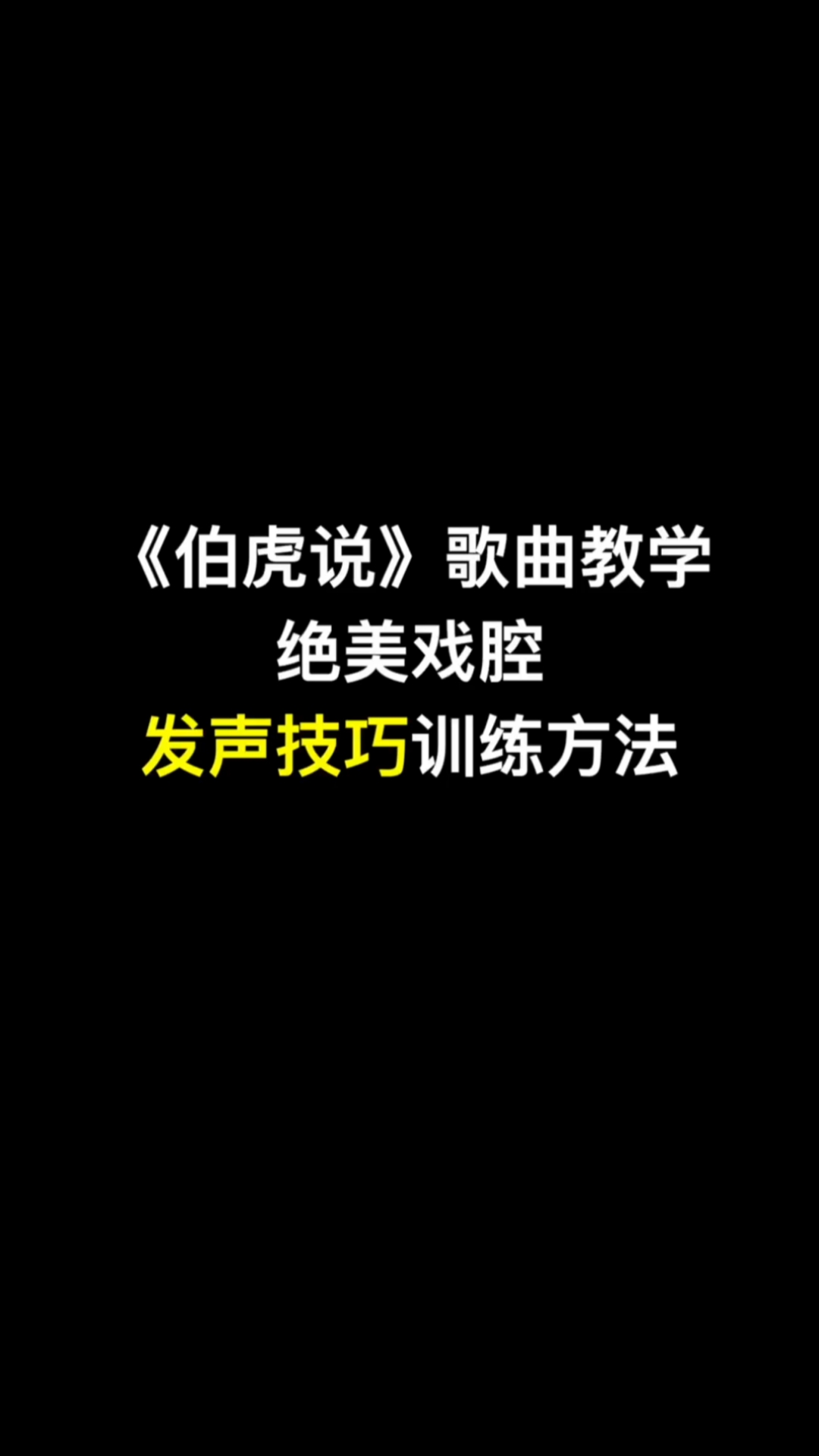 民间歌王#《伯虎说》歌曲教学,戏腔其实就这样唱