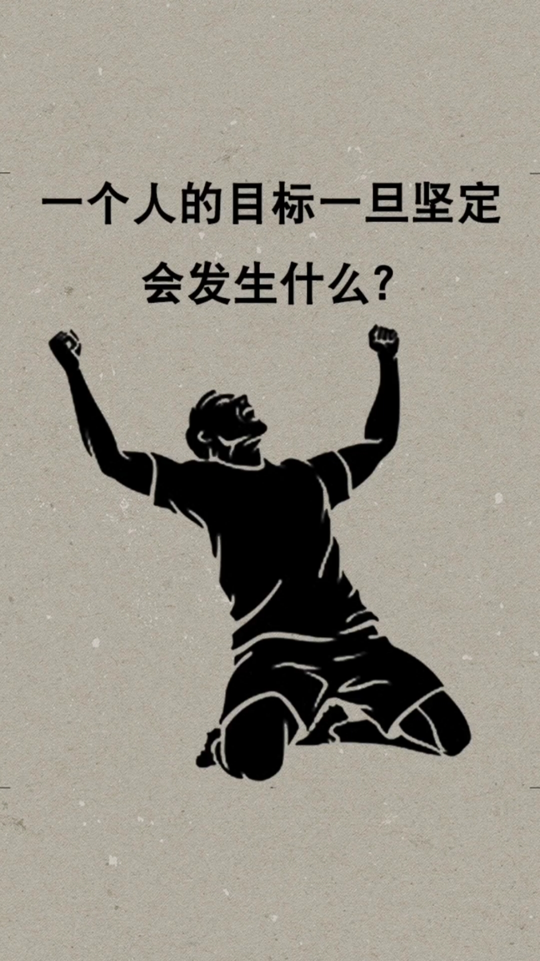 人生感悟#一个人的目标一旦坚定,会有意想不到的事情发生