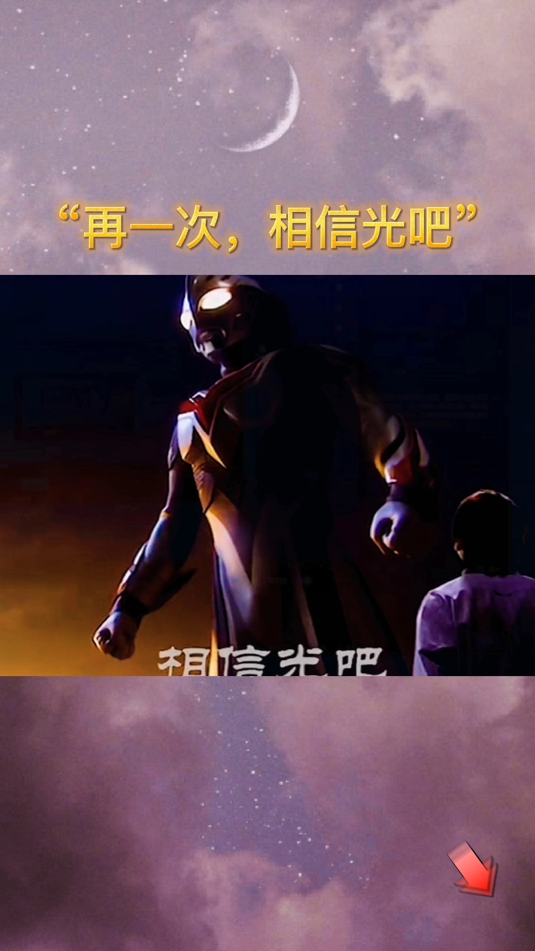 奥特曼#"再一次,相信光吧"
