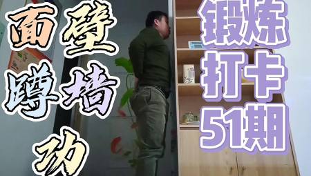 蹲墙功#锻炼打卡第51期:面壁蹲墙功会让身体收益颇多,真是小动作大