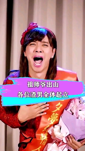 明星娱乐#渣男祖师爷出山所有渣男全体起立