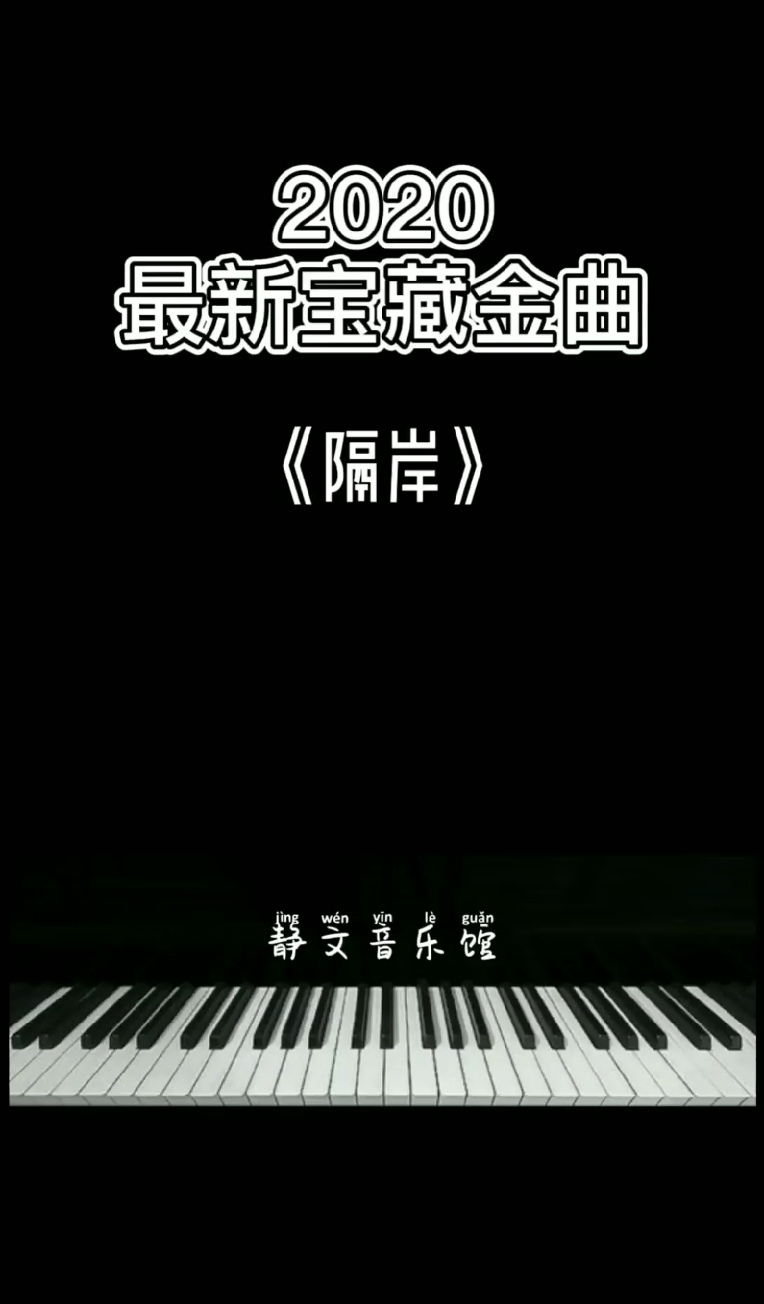 热门歌曲#2020宝藏金曲隔岸