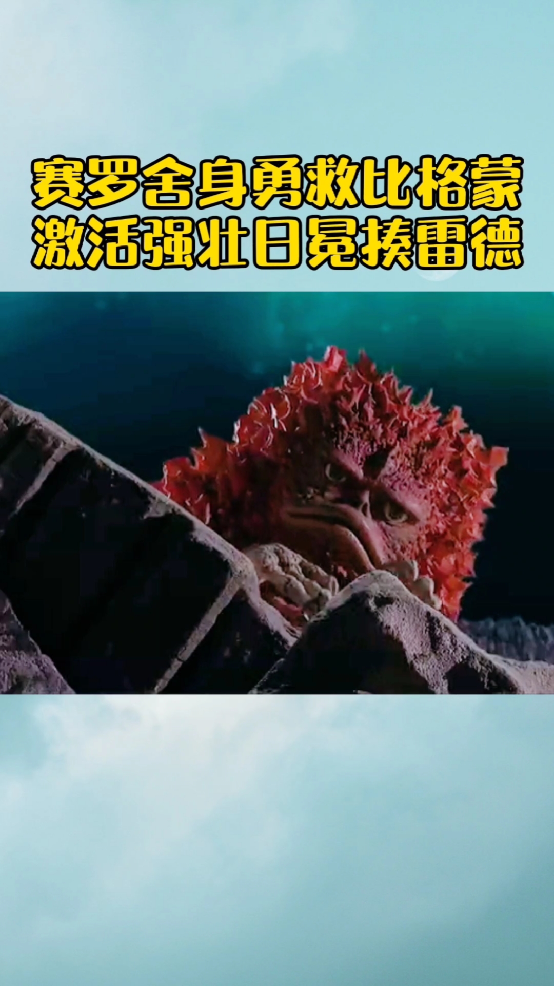 奥特曼#赛罗舍身勇救比格蒙