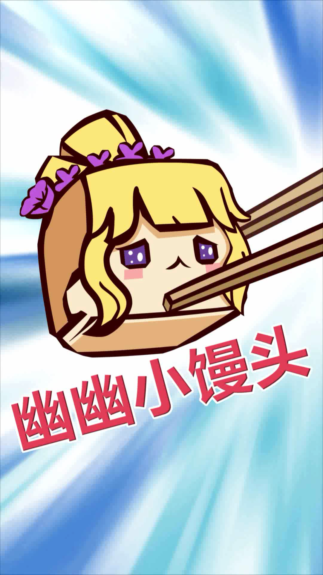 迷你世界#花幽幽小馒头