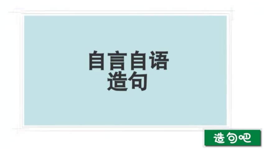 自言自語造句造句大全成語造句造句吧二年級三年級五年級