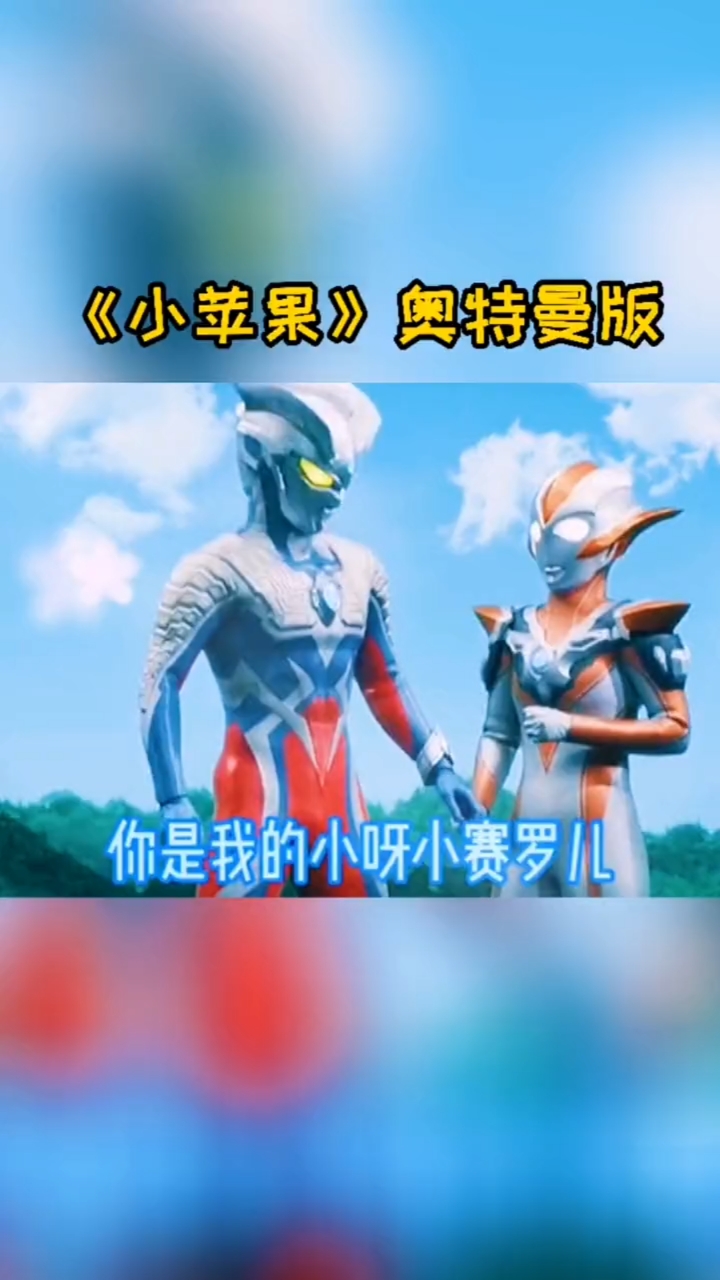 奥特曼奥特小苹果来了你喜欢吗