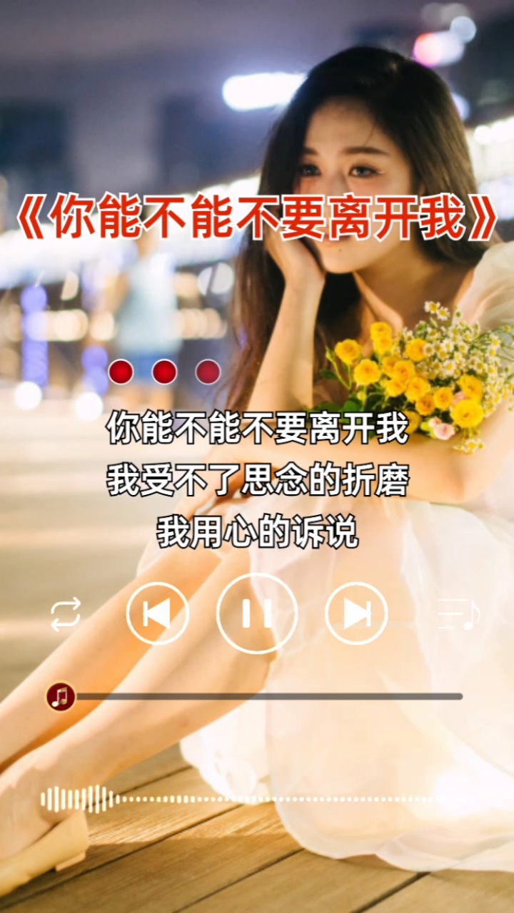 伤感音乐#你能不能不要离开我#音乐热歌推荐分享扎心歌词听哭了