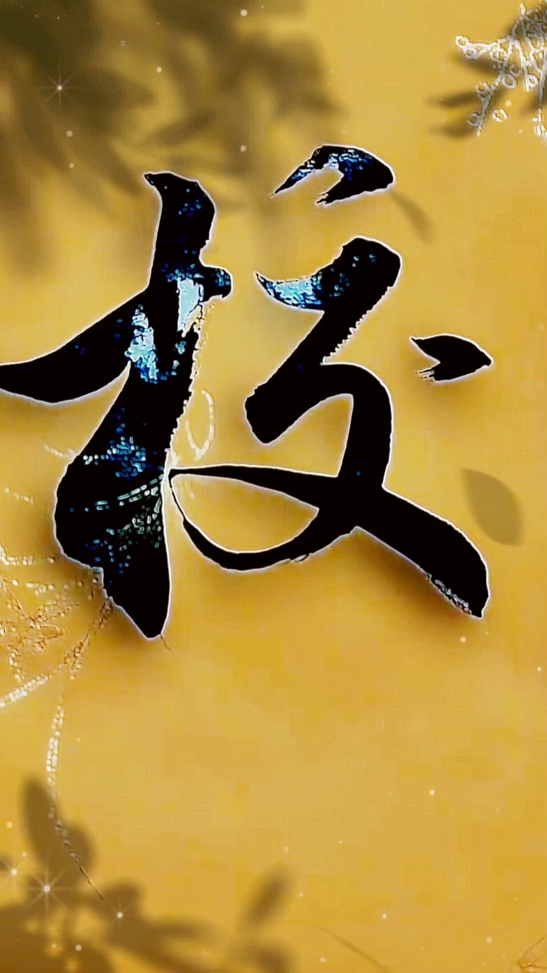 破壳计划#毛笔行书校,军海书法