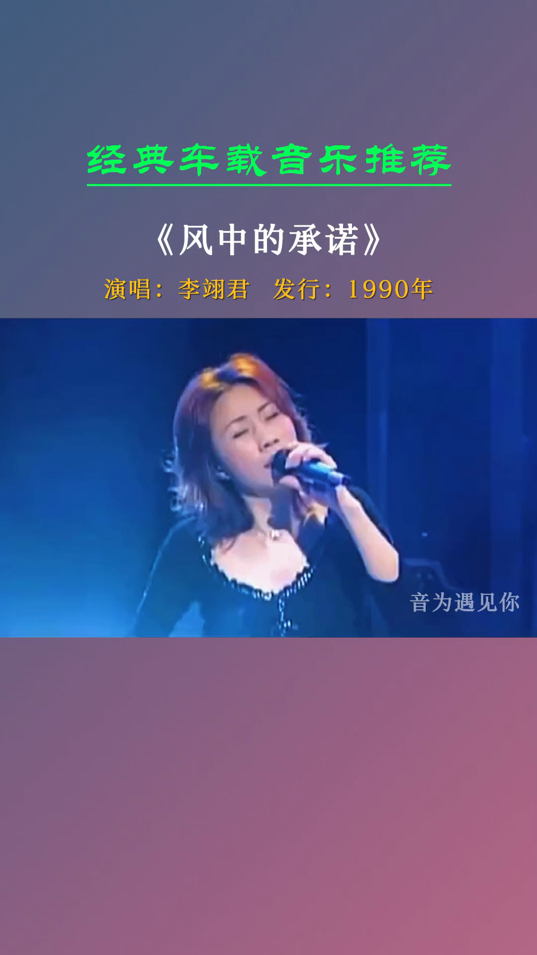 经典老歌转眼已过30载一首李翊君风中的承诺歌曲旋律响起承载多少80后