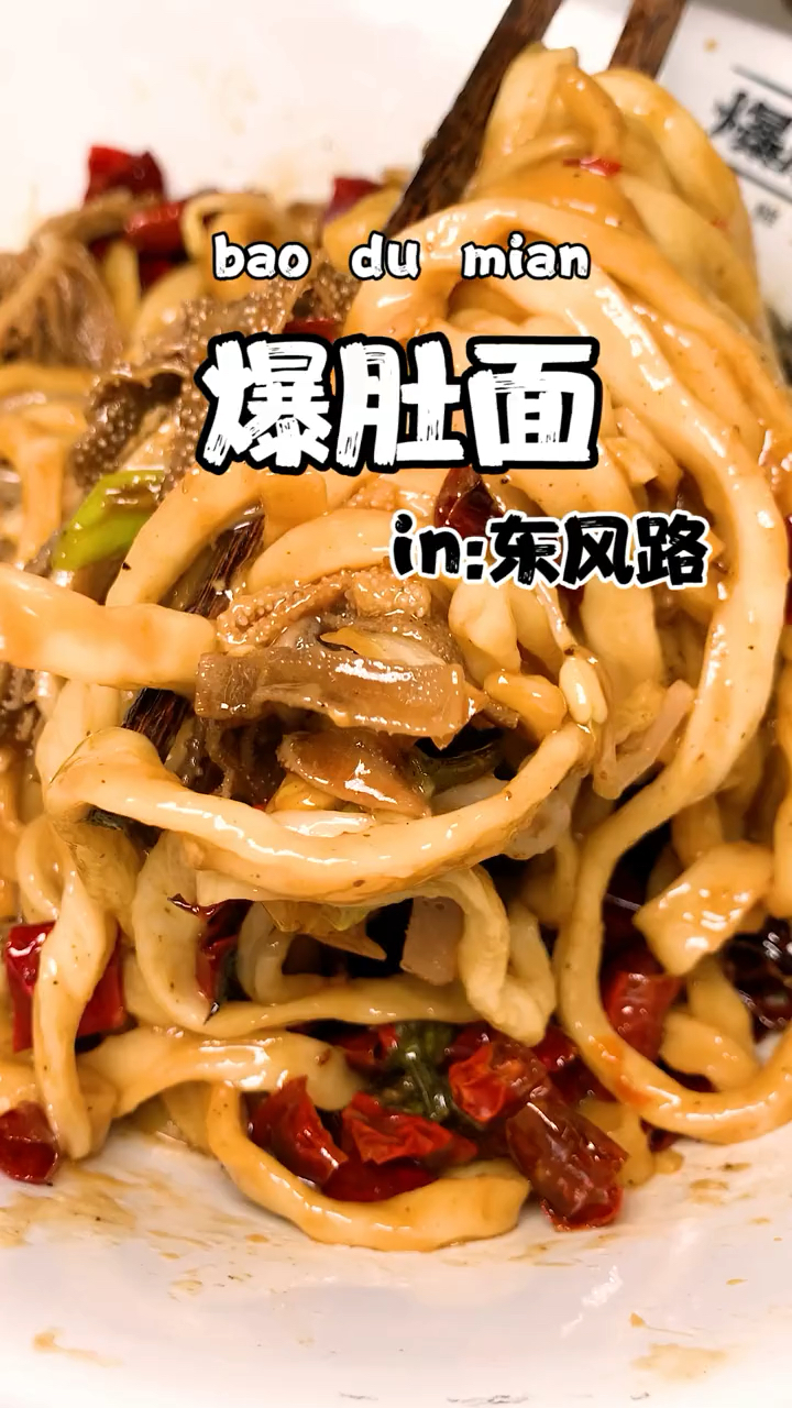 郑州美食#全郑州最好的爆肚面,没有之一