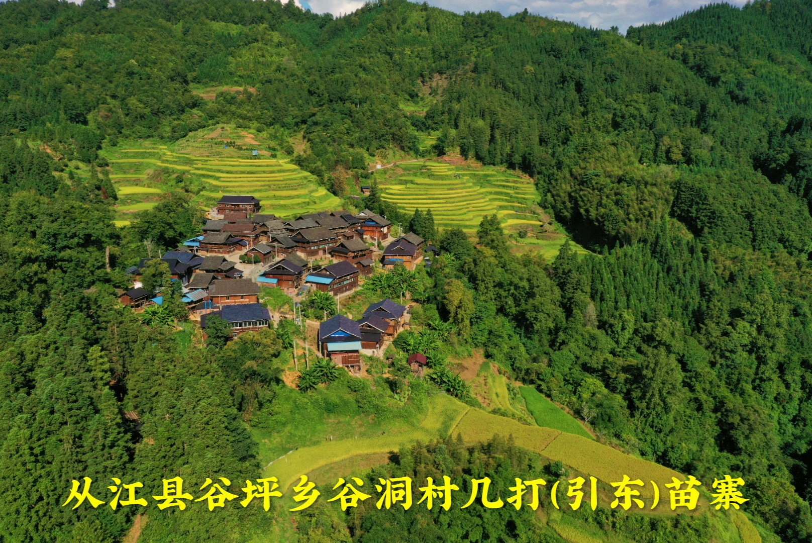 旅游进行时#从江县谷坪乡谷洞村几打苗寨,苗语"引东"