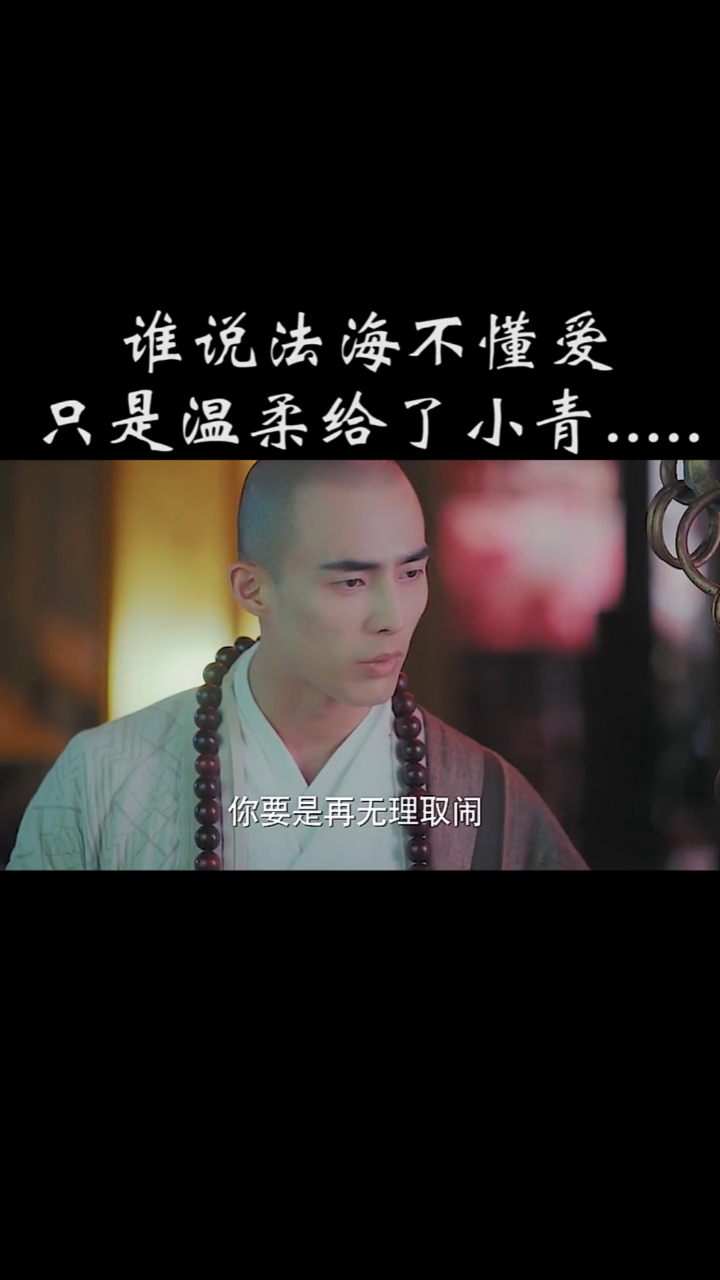 精彩影视#法海不是不懂爱,而他的温柔全部都给了小青