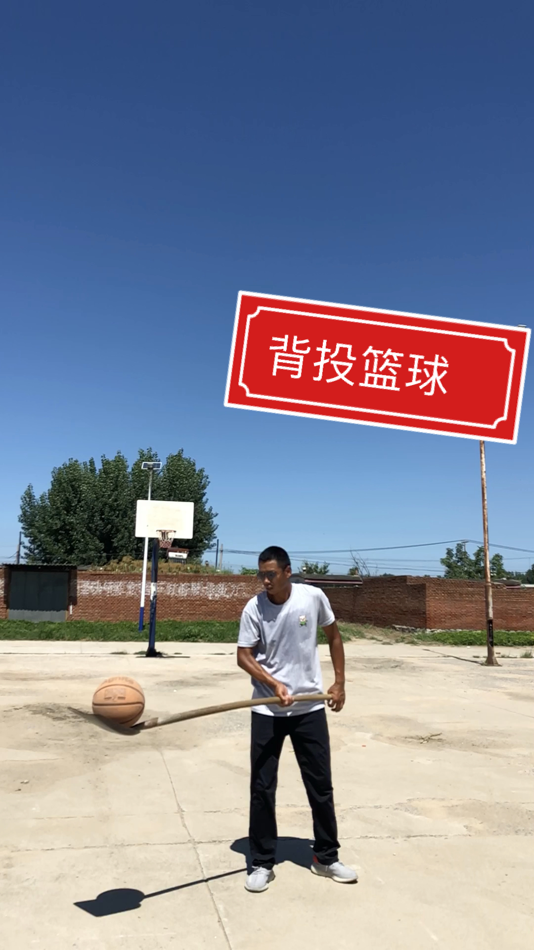十五米背投篮球空心入网