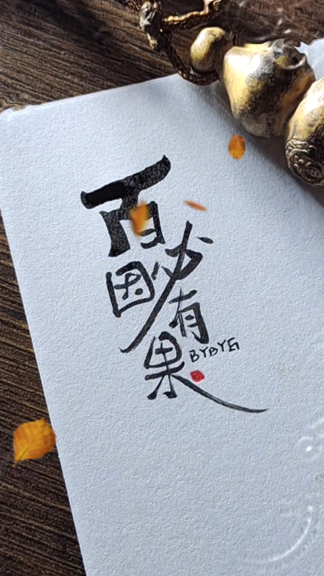 我想开一家水果店,因为我喜欢吃苹果,所以我的店名就叫百因必有果