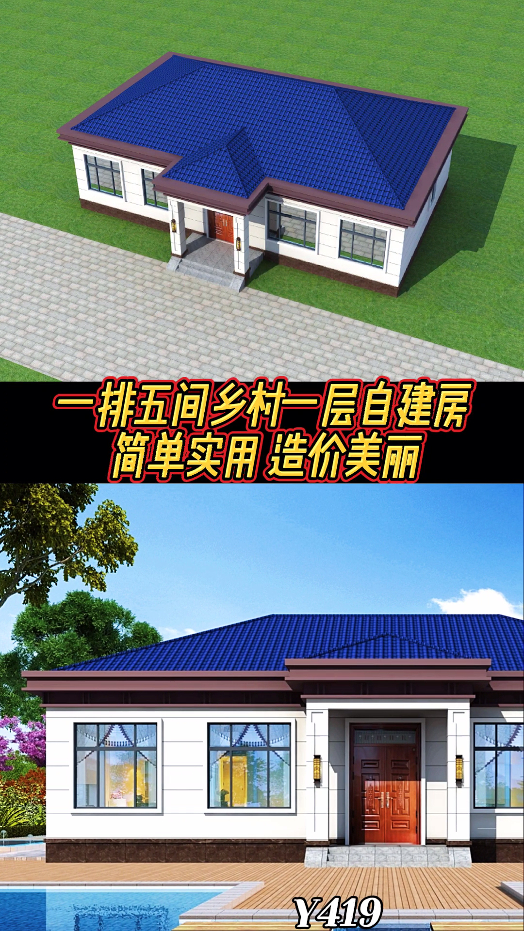 乡村别墅#一排五间乡村一层自建房,简单实用造价美丽!