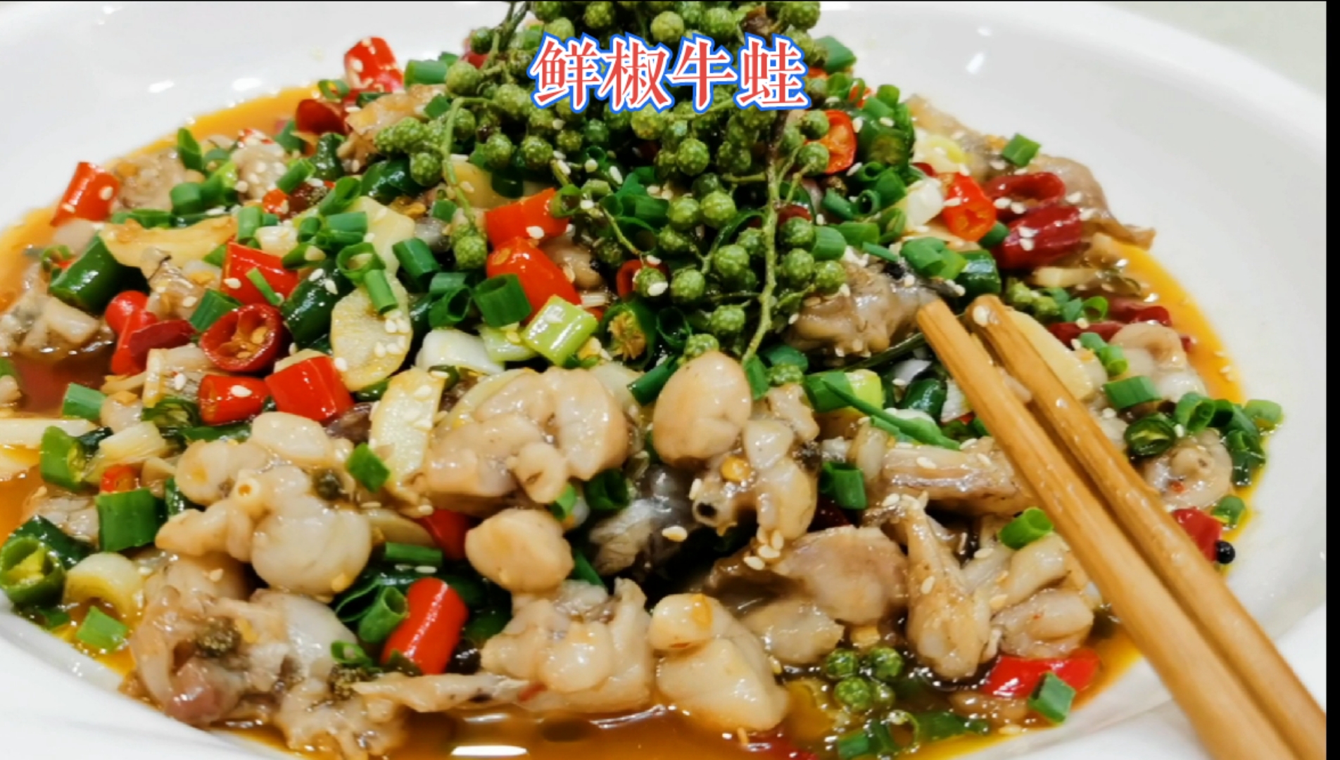 共享美食#牛蛙肉质鲜嫩,搭配上新鲜藤椒和小米椒,鲜辣开胃,你值得
