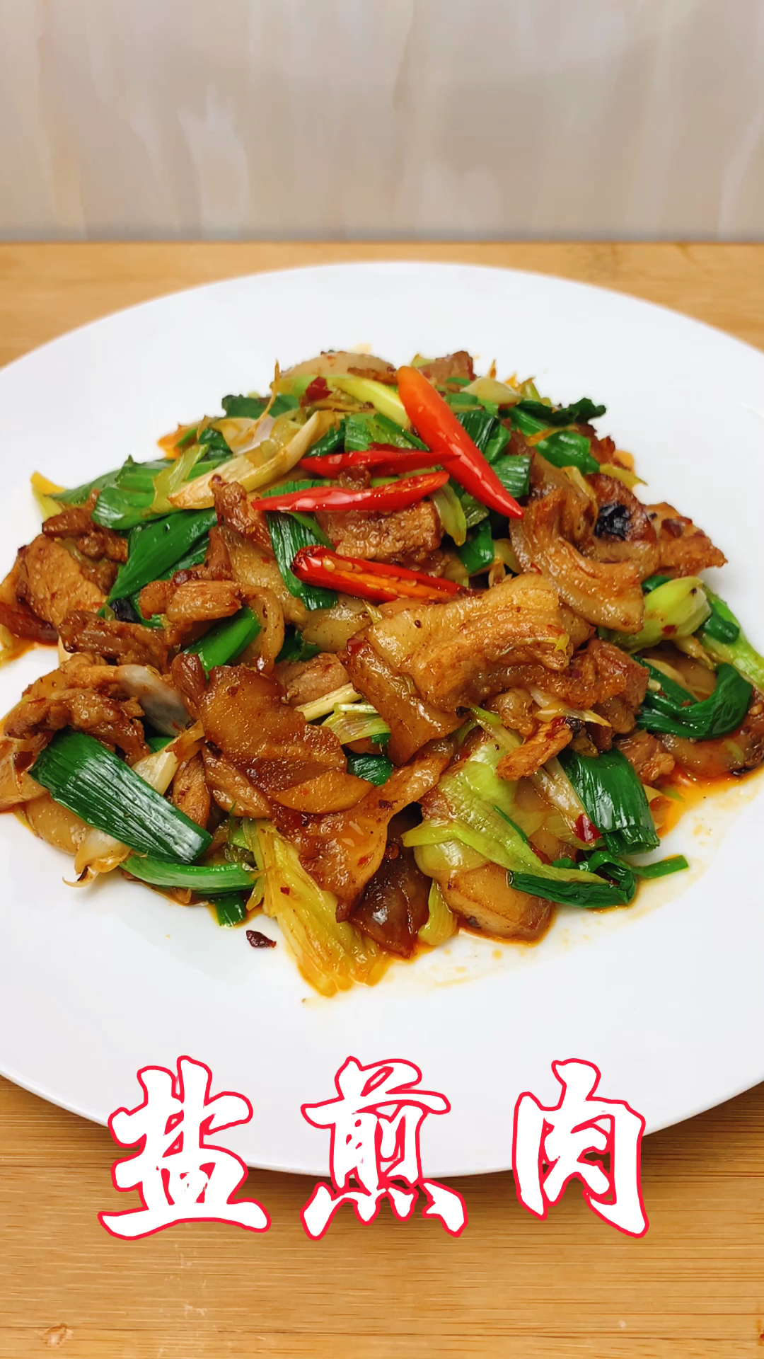 冬季进补计划#川菜盐煎肉家常做法,肥而不腻,香辣下饭,堪比回锅肉