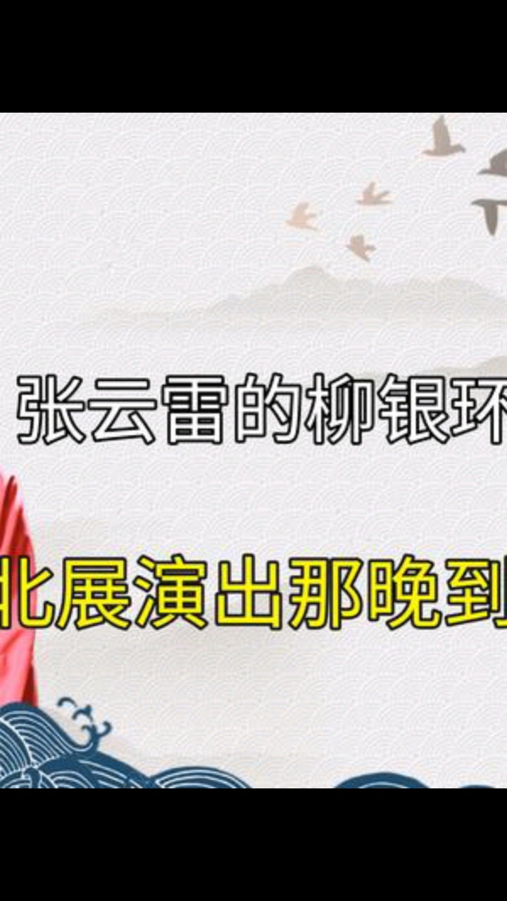 德云社柳银环再无簪花相伴而再度出演汾河湾时只剩白色手帕