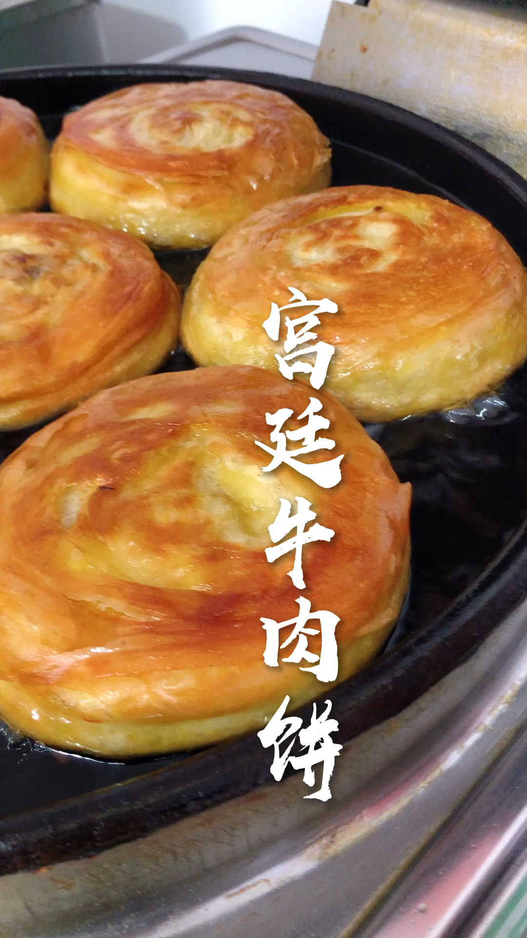 香酥宫廷牛肉饼,西安学员学咱们的招牌宫廷牛肉饼,来大品学习饼类,这