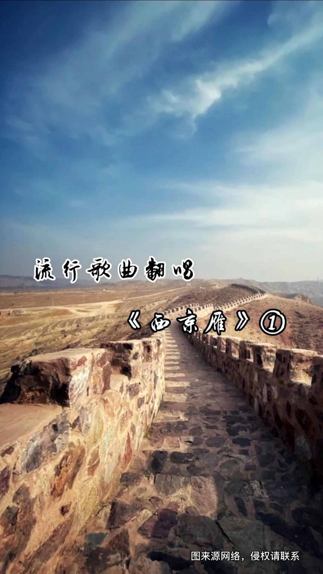 我爱唱歌#《西京雁》翻自张晓涵#匆匆的过客破衣