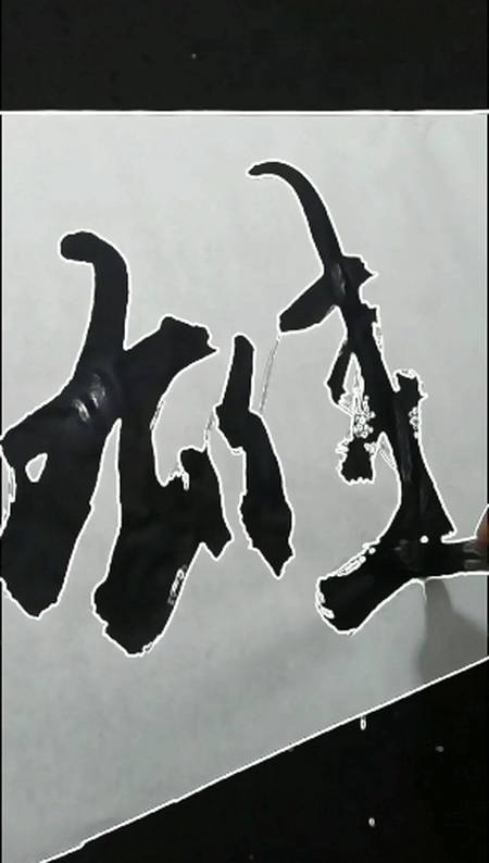 张增亮磐石体书法#凡是说你这个不行那个不行的人,其实他自己也不 !!