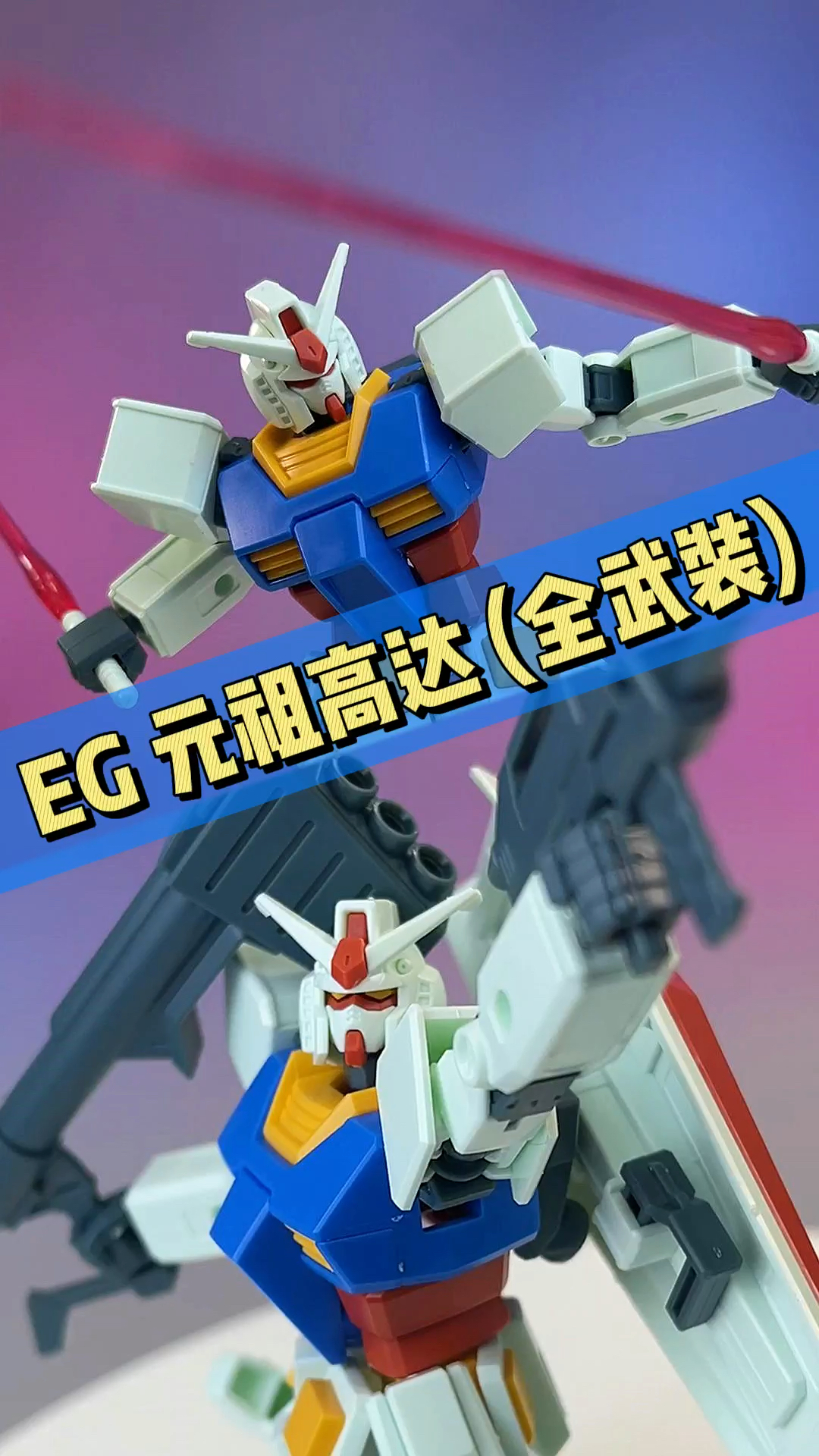 eg元祖高达(全武装)简单玩玩