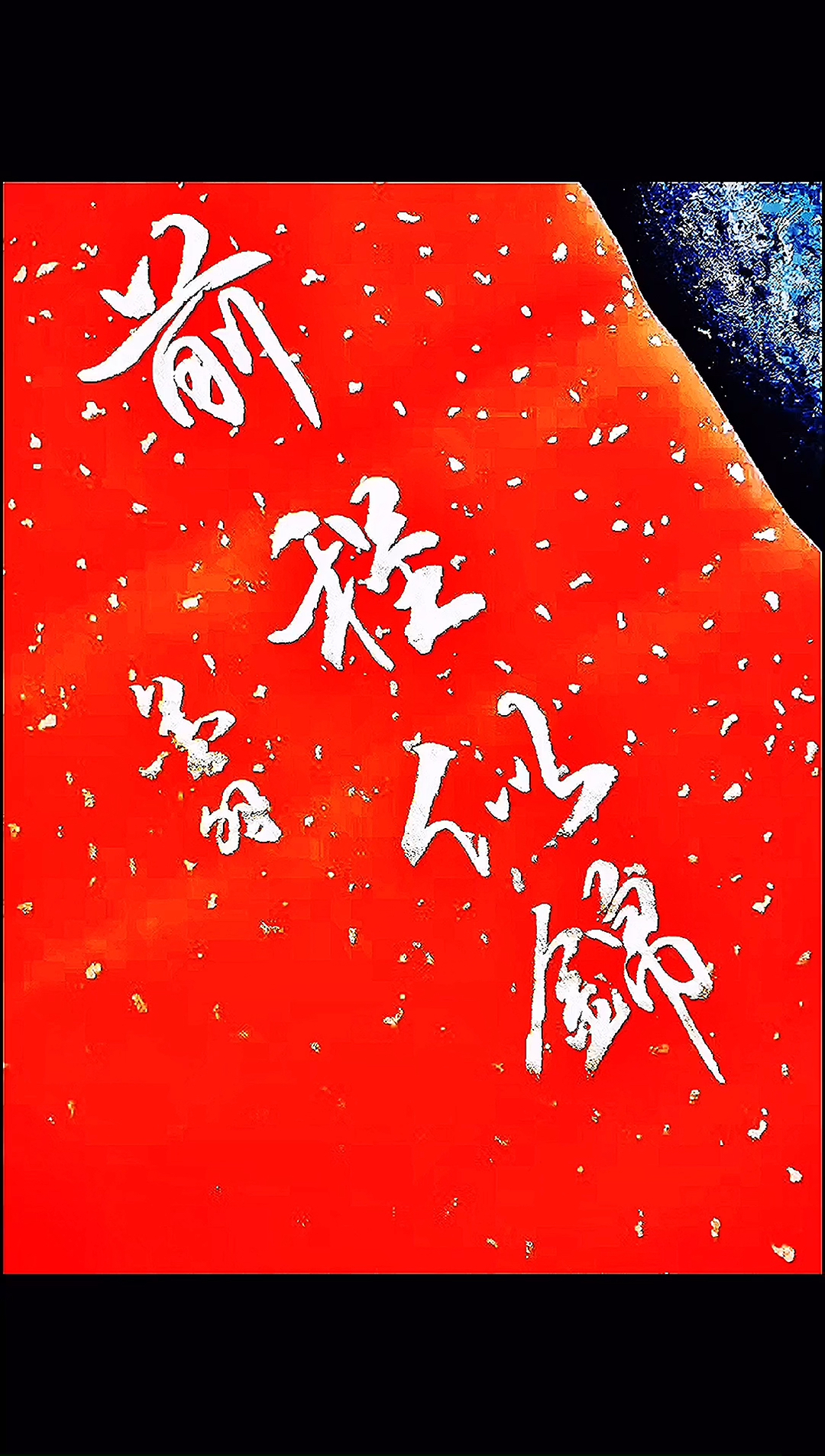 破壳计划#祝您前程似锦!