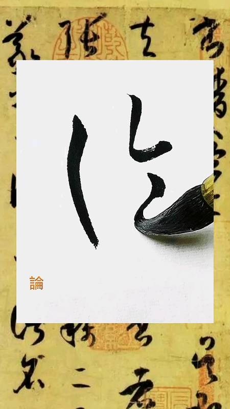 全民书法秀#书谱临写:论书者多矣5字的草书临写