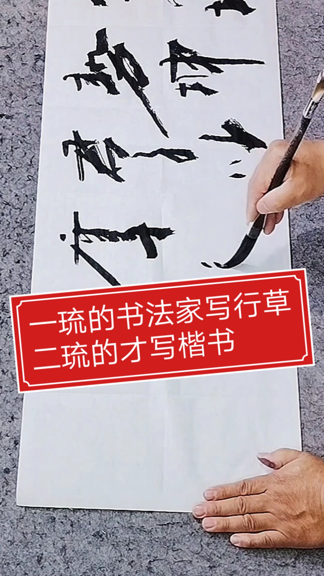 张增亮磐石体书法#一琉的书法家写行草二琉的才写楷书#张增亮磐石体