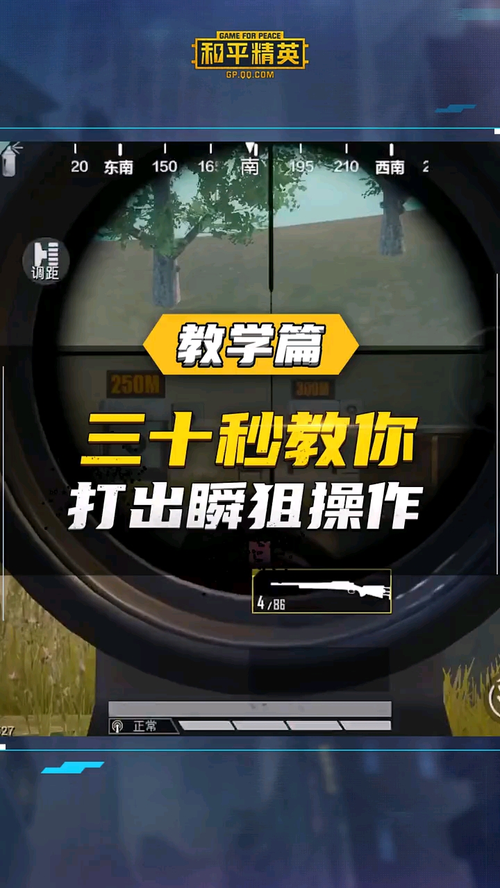 和平精英#和平精英:想成为帅气的狙击手,从学会瞬狙开始!