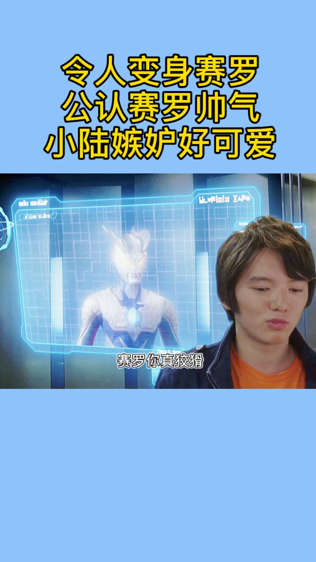 奥特曼#小陆捷德竟然嫉妒我赛罗的帅,样子好可爱呀