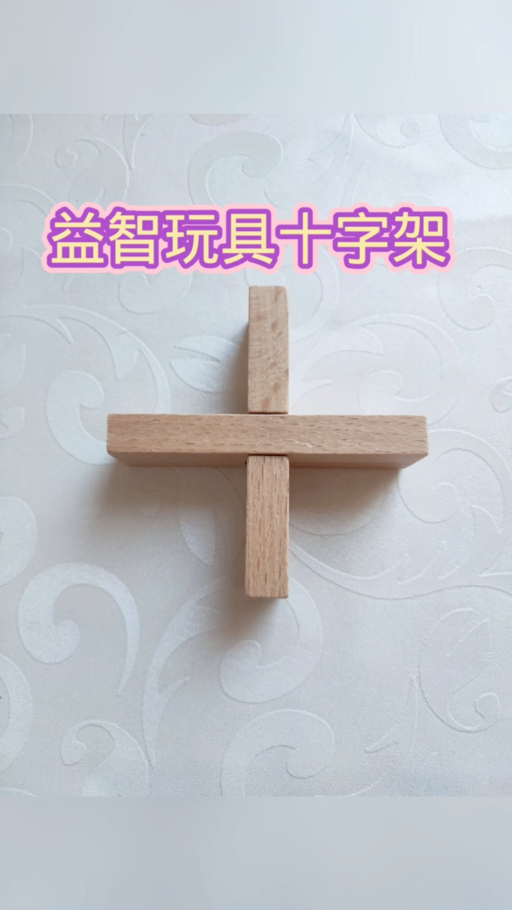 益智玩具益智玩具十字架如何打开儿童玩具鲁班锁智力玩具感谢平台上