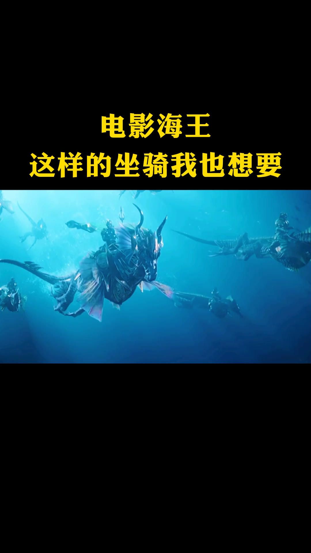 好看电影海王里面的坐骑我也想要一只