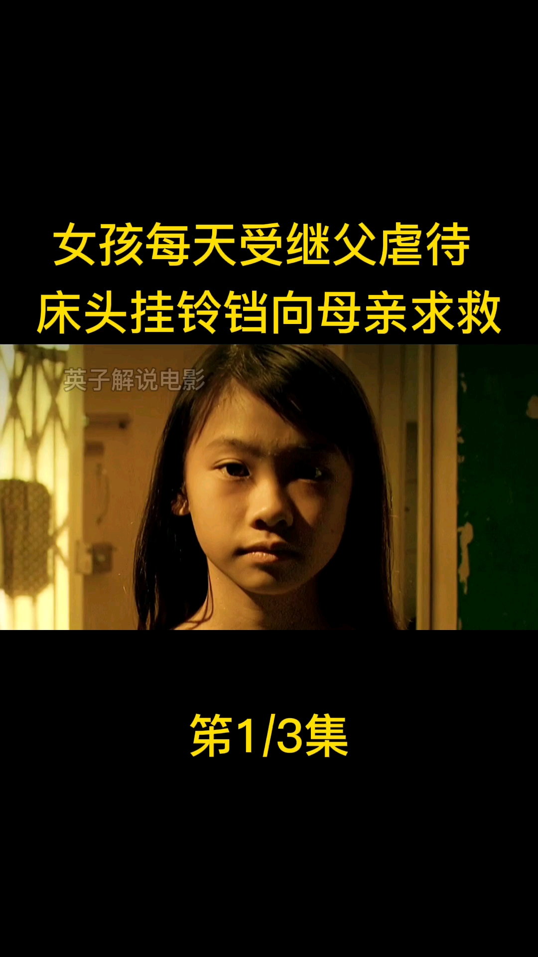 小女孩受继父的虐待床头挂一只带有铃铛的小熊向母亲求救