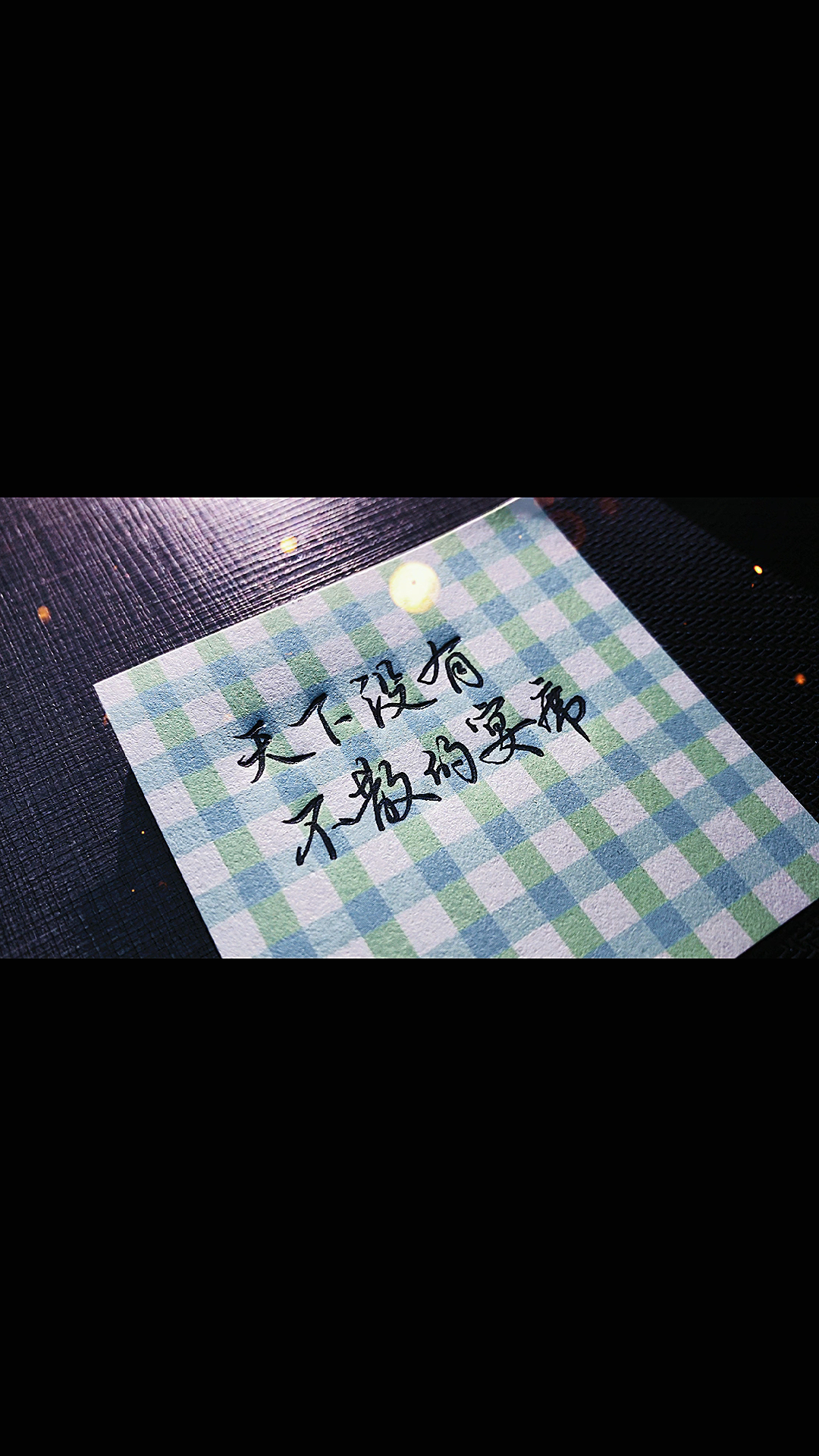 天下没有不散的宴席除非你一直请客