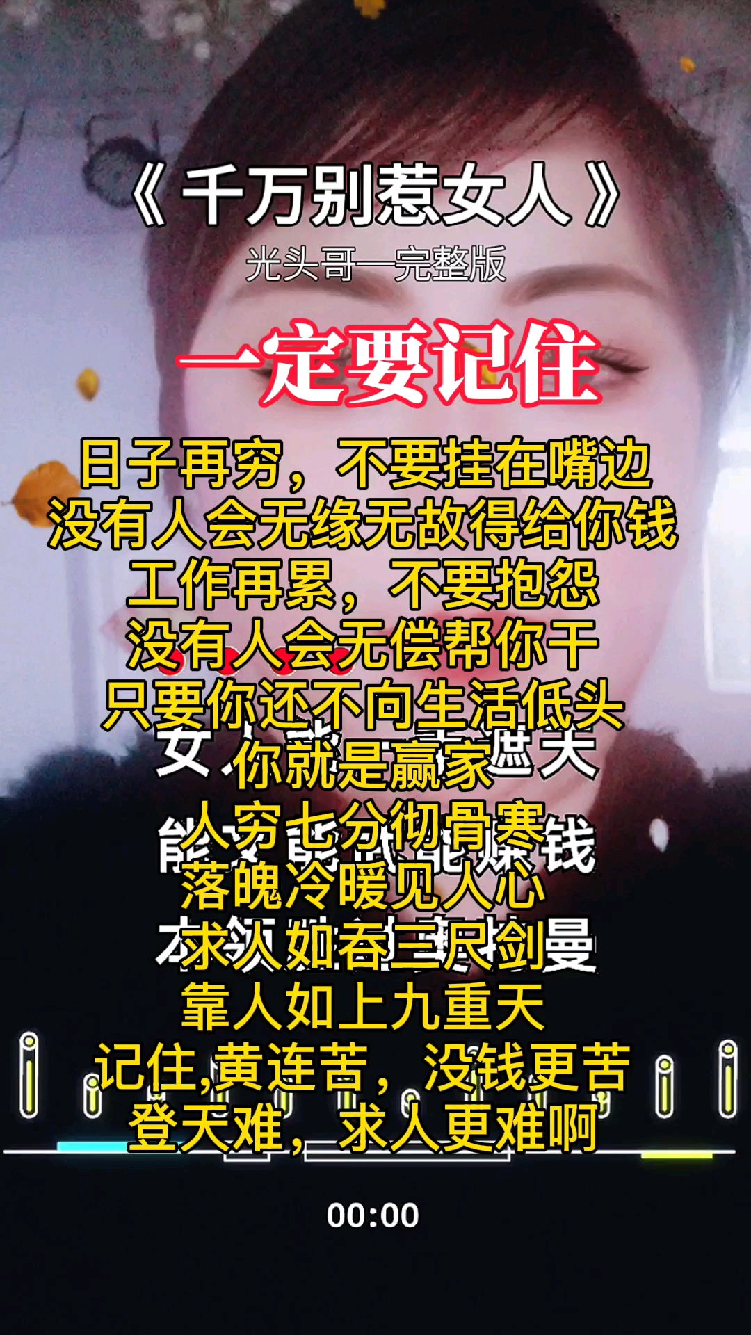 千万不要惹女人,女人一生不容易.