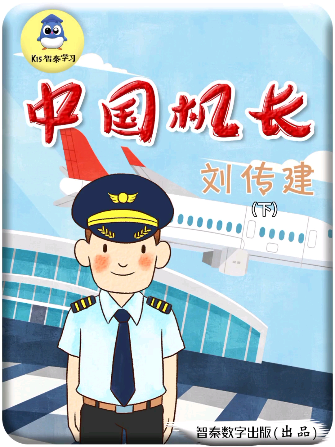 中国机长PPT图片