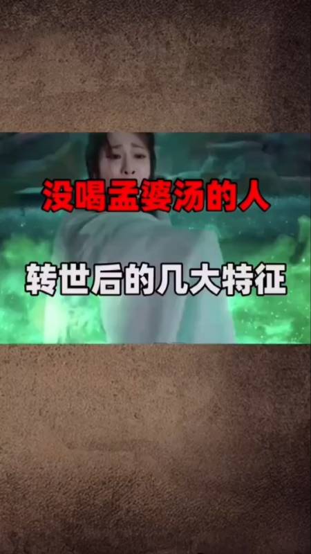 未解之谜#没喝孟婆汤的人转世有何特点?