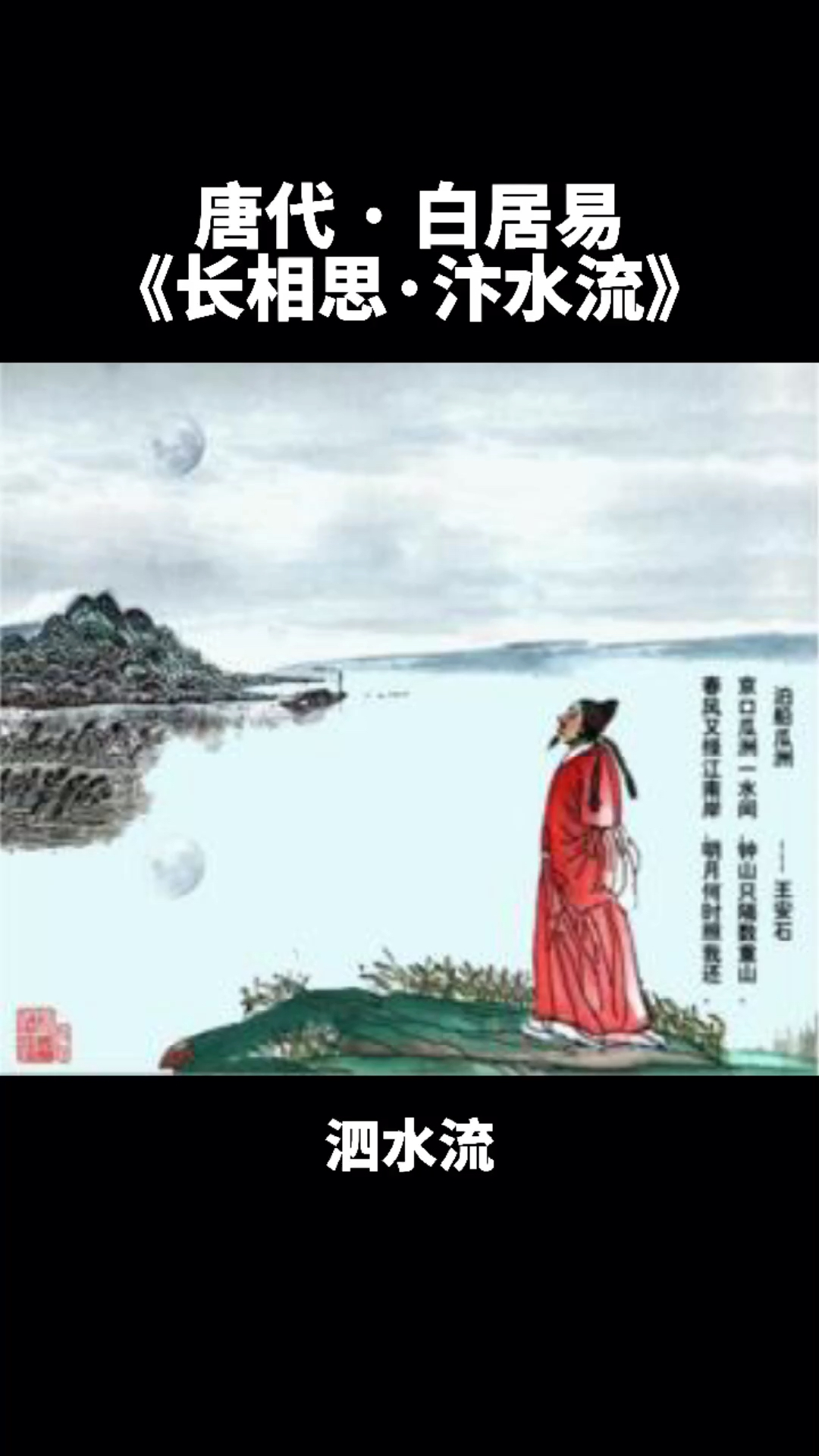 七月长相思汴水流白居易思悠悠恨悠悠恨到归时方始休