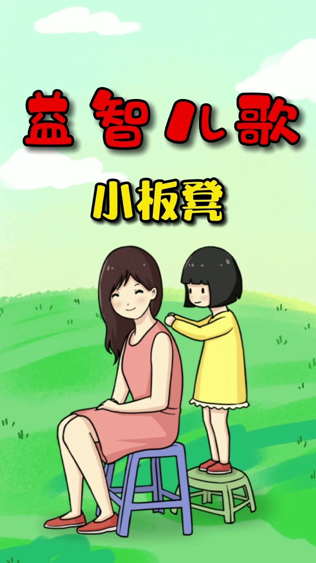 儿歌#小板凳