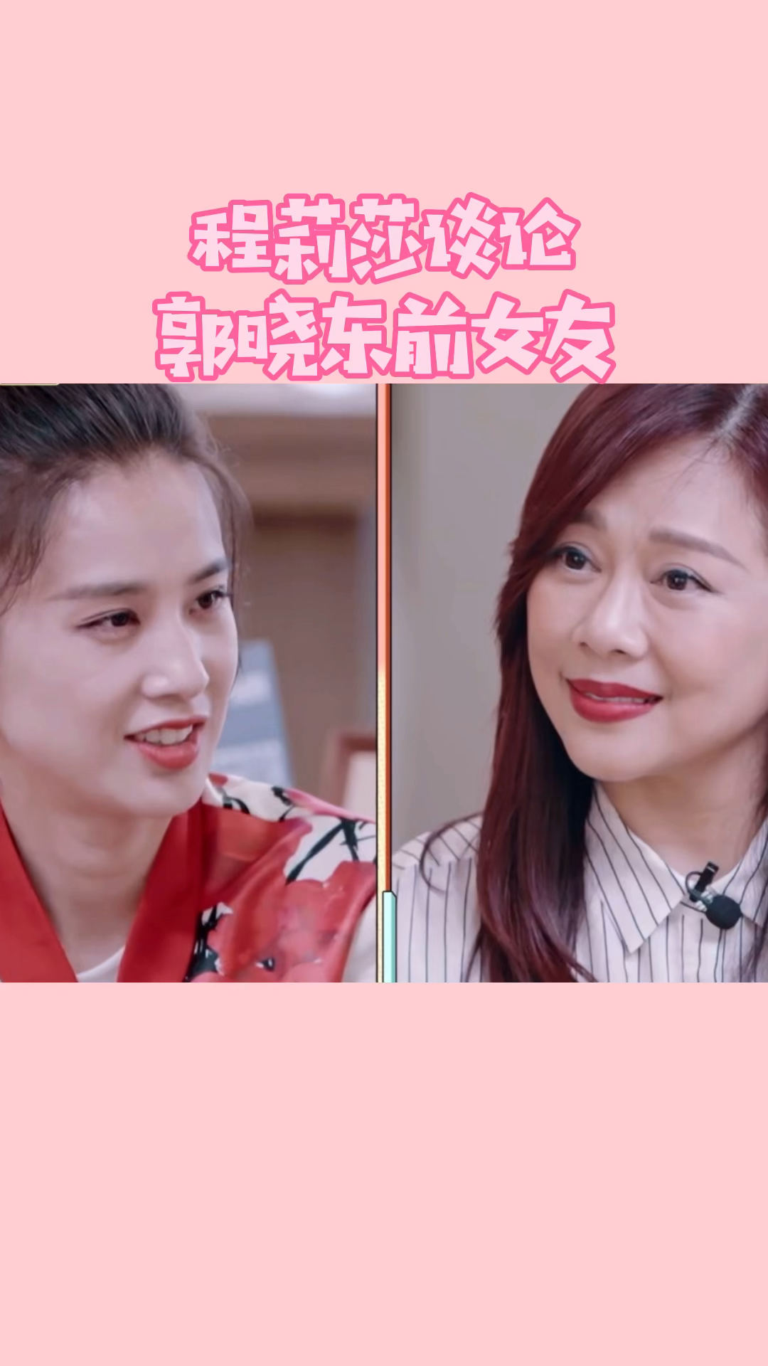 情感故事#程莉莎谈论郭晓东韩国前女友-全民小视频