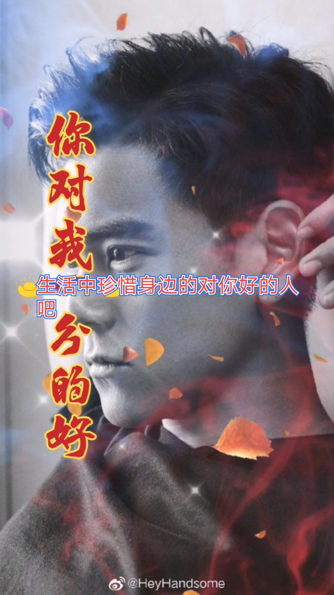 珍惜身边对你好的人,做人要懂得感恩